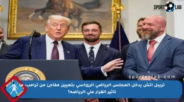 تريبل إتش يدخل المجلس الرياضي الرئاسي بتعيين مفاجئ من ترامب: ما تأثير القرار على الرياضة؟